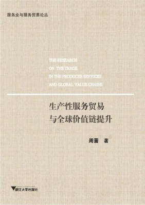 生产性服务贸易与全球