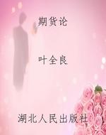 期货论