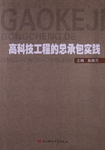 高科技工程的总承包实
