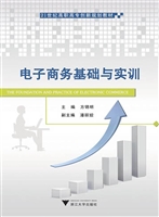 电子商务基础与实训