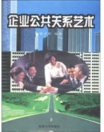 企业公共关系艺术