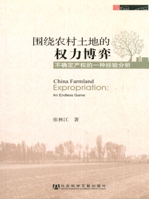 围绕农村土地的权力博