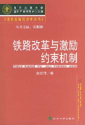 铁路改革与激励约束机