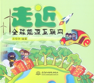 走近全球能源互联网