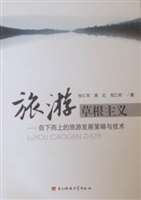 旅游草根主义