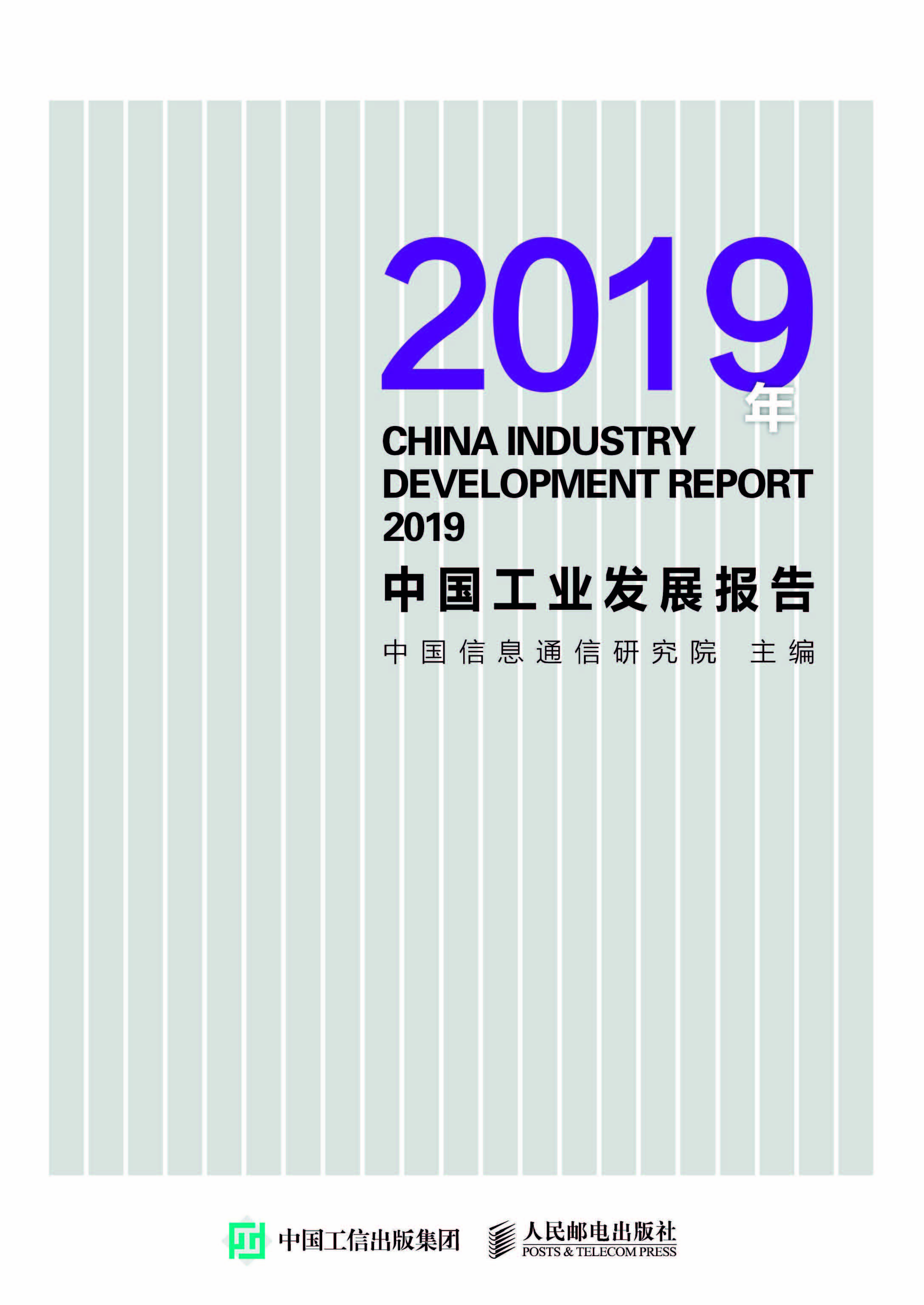 2019年中国工业发展报