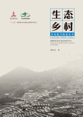 生态乡村