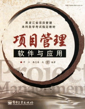 项目管理软件与应用