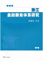 浙江金融服务体系研究