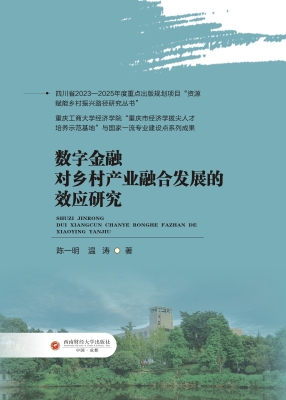 数字金融对乡村产业融