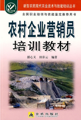 农村企业营销员培训教