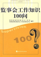 监事会工作知识100问