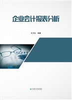 企业会计报表分析