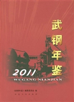 武钢年鉴（2011）