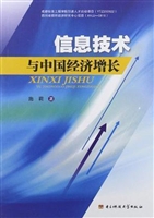 信息技术与中国经济增