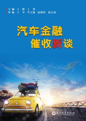 汽车金融催收新谈
