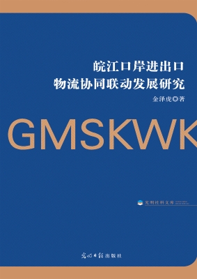 皖江口岸进出口物流协