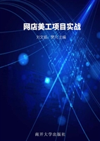 网店美工项目实战