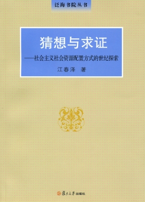猜想与求证——社会主