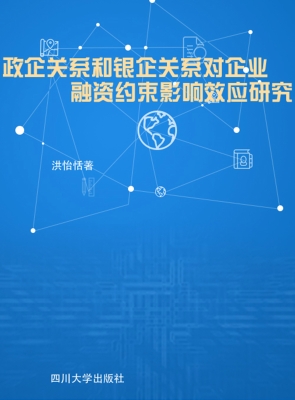 政企关系和银企关系对