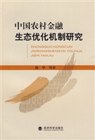 中国农村金融生态优化