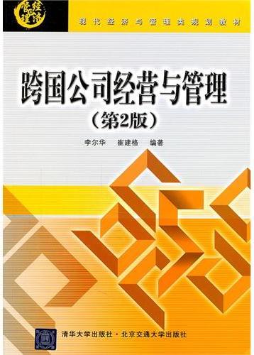 跨国公司经营与管理（第