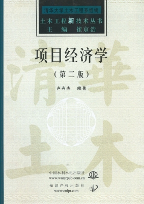 项目经济学
