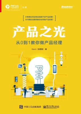 产品之光——从0到1教