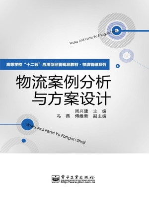 物流案例分析与方案设