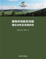 国有林场脱贫问题理论