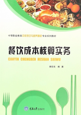 餐饮成本核算实务