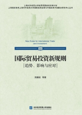 国际贸易投资新规则—