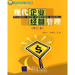 现代企业经营管理