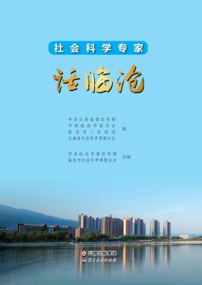 社会科学专家话临沧
