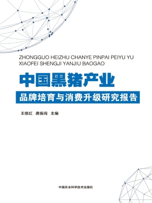 中国黑猪产业品牌培育