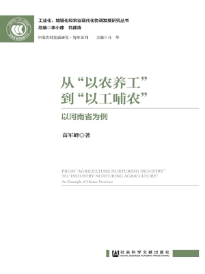 从“以农养工”到“以