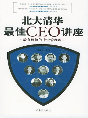 北大清华最佳CEO讲座