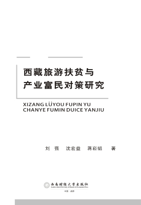 西藏旅游扶贫与产业富
