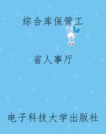 综合库保管工