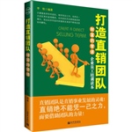 财富的管道：打造直销团