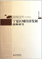 宁夏区域经济发展战略