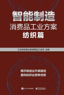 智能制造消费品工业方