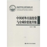 中国对外直接投资与全