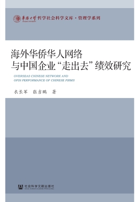 海外华侨华人网络与中