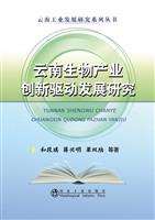 云南生物产业创新驱动