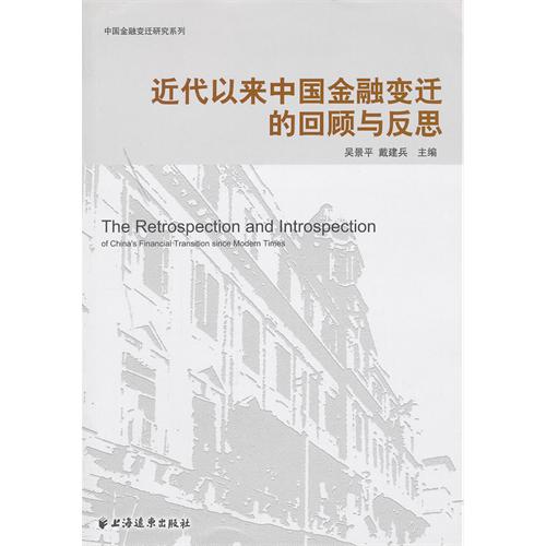 近代以来中国金融变迁