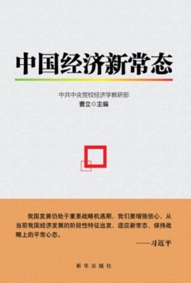 中国经济新常态