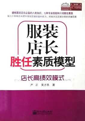 服装店长胜任素质模型