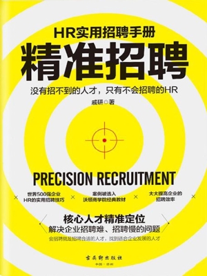 精准招聘