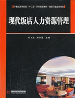 现代饭店人力资源管理